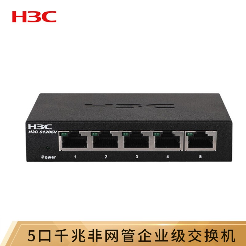 华三（H3C）S1205V 5口千兆企业级交换机 二层非网管网络交换器网线分线器