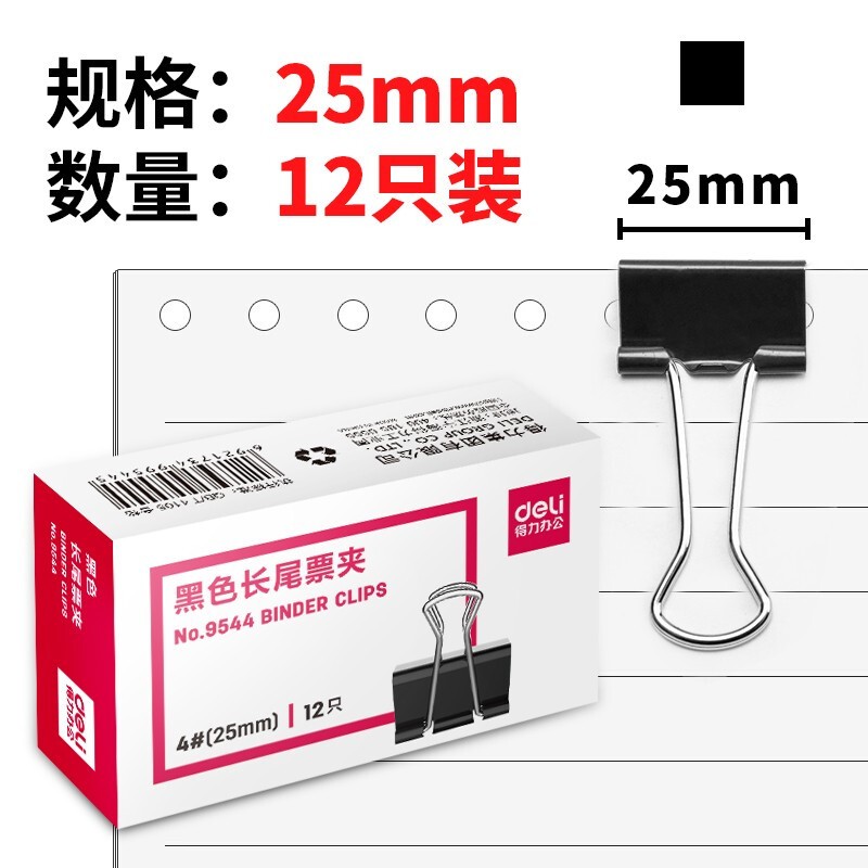 得力(deli) 9544 25mm金属黑色长尾夹/票据夹/燕尾夹/铁夹子 12只/盒