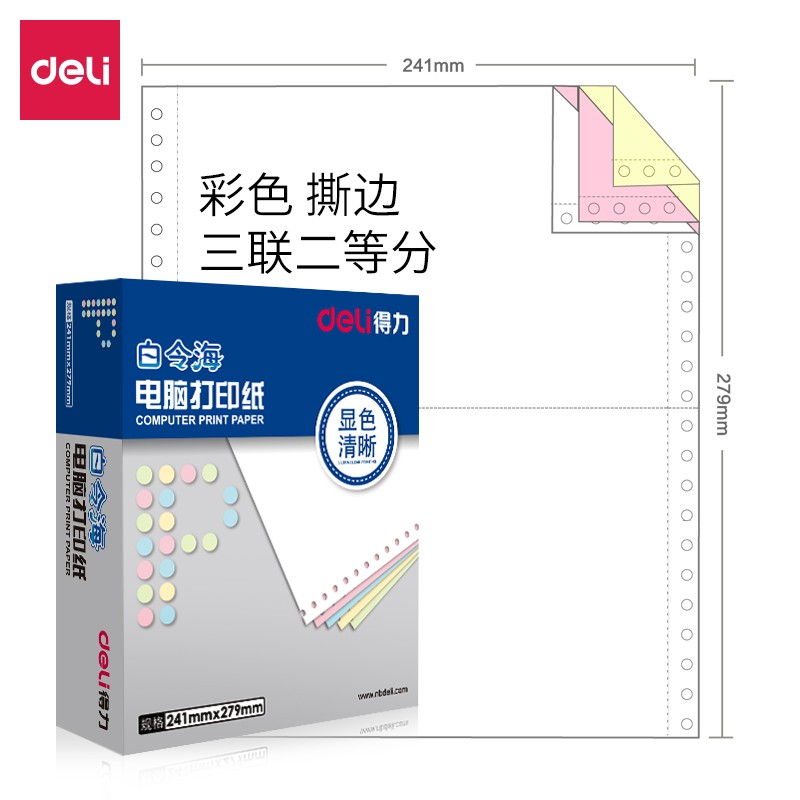 得力（deli）B241-3-1/2CS 白令海 彩色撕边 电脑打印纸(盒)