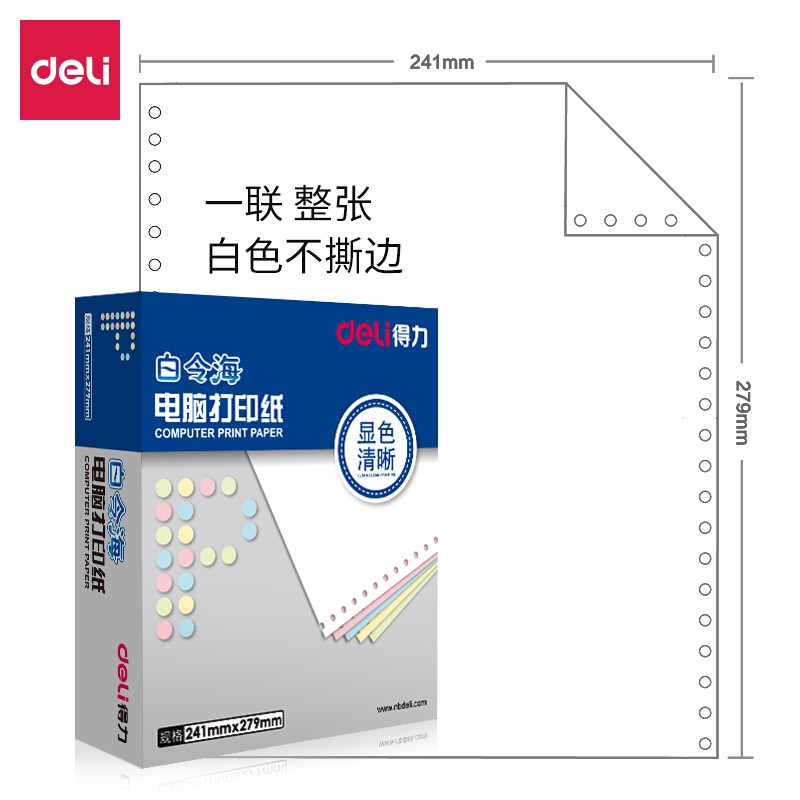 得力（deli）B241-1 白令海 电脑打印纸(白色不撕边)(盒)