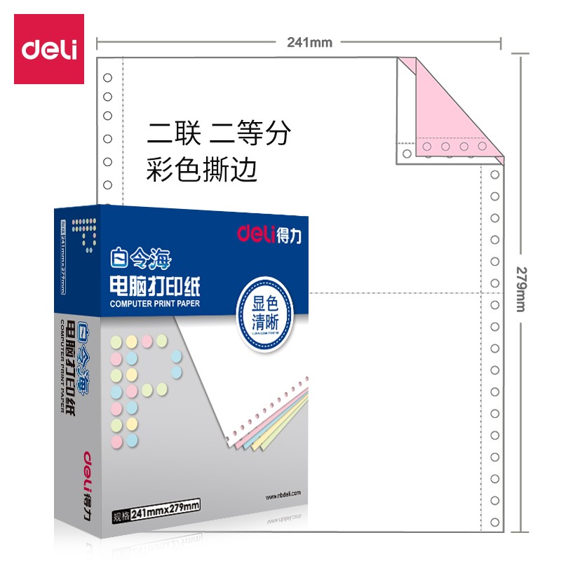 得力（deli）B241-2-1/2CS 白令海 彩色撕边 电脑打印纸(盒)