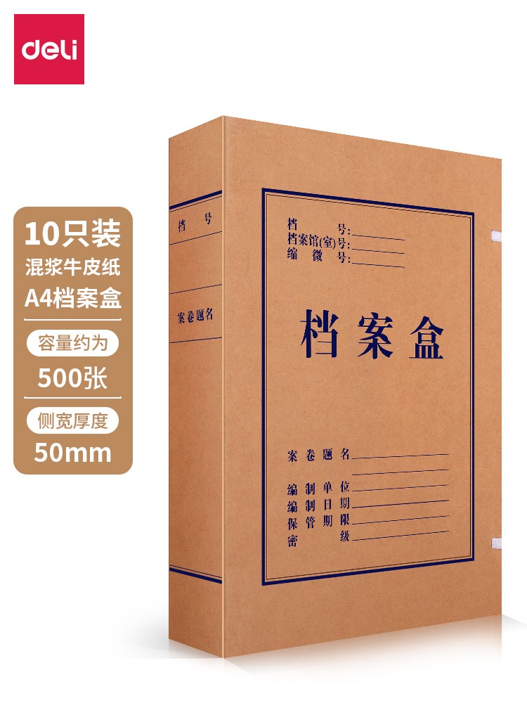 得力5922牛皮纸档案盒(黄)310*220*50mm(10只/包)