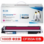 格之格 NT-CH353FMplus+ 硒鼓R系列 CF353A 红色 页产量1000