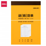 得力9387三联送(销)货单据(黄)188*129mm(10本)